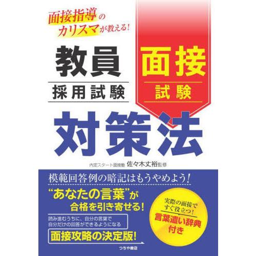 [本/雑誌]/教員採用試験面接試験対策法 面接指導のカリスマが教える!/佐々木丈裕/監修