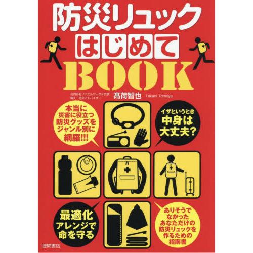 【送料無料】[本/雑誌]/防災リュックはじめてBOOK 最適化アレンジで命を守る イザというとき中身...