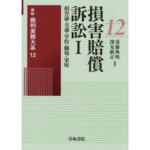 【送料無料】[本/雑誌]/最新裁判実務大系 12/須藤典明深見敏正