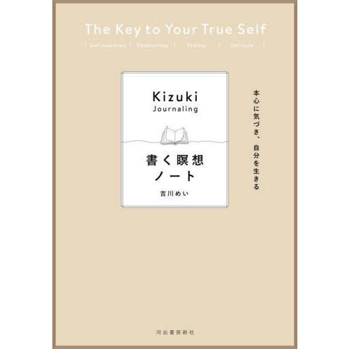 [本/雑誌]/書く瞑想ノート 本心に気づき、自分を生きる/吉川めい/著