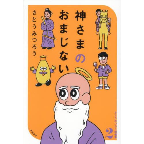 【送料無料】[本/雑誌]/神さまのおまじない (さとうみつろう短編集)/さとうみつろう/著