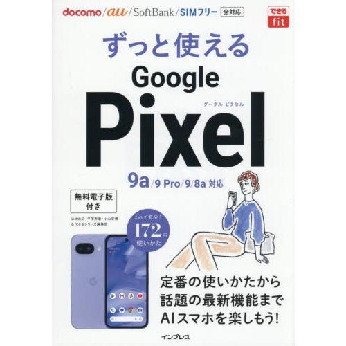 [本/雑誌]/ずっと使えるGoogle Pixel (できるfit)/法林岳之/〔ほか〕著