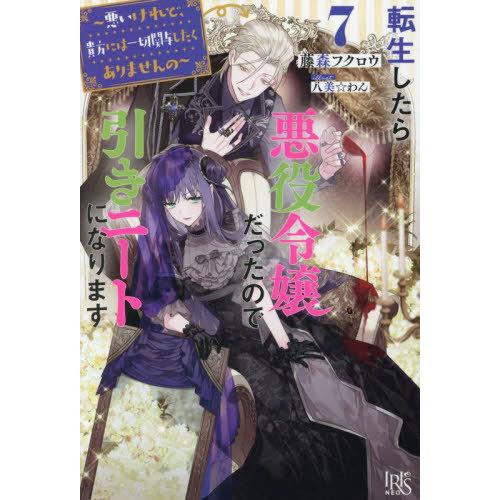 [本/雑誌]/転生したら悪役令嬢だったので引きニートになります 7 (アイリスNEO)/藤森フクロウ...