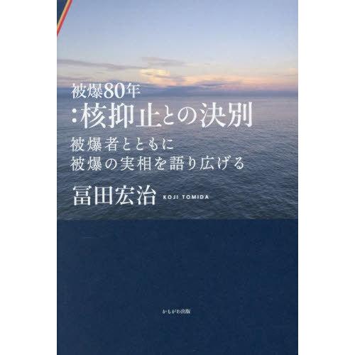 [本/雑誌]/被爆80年:核抑止との決別 被爆者とともに被爆の実相を語り広げる/冨田宏治/著