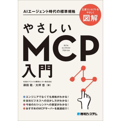 [本/雑誌]/やさしいMCP入門 AIエージェント時代の標準規格/御田稔/著 大坪悠/著