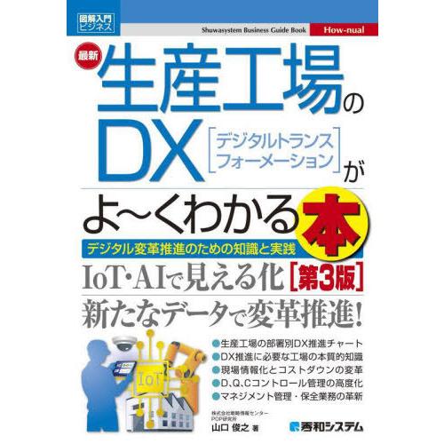 [本/雑誌]/最新生産工場のDX〈デジタルトランスフォーメーション〉がよ〜くわかる本 デジタル変革推...
