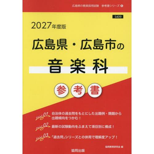 [本/雑誌]/2027 広島県・広島市の音楽科参考書 (教員採用試験「参考書」シリーズ)/協同教育研...