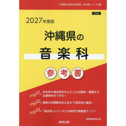 [本/雑誌]/2027 沖縄県の音楽科参考書 (教員採用試験「参考書」シリーズ)/協同教育研究会