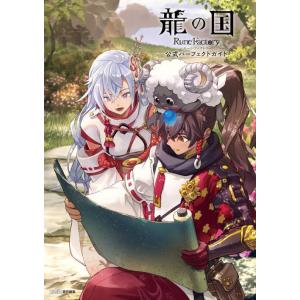 【送料無料】[本/雑誌]/龍の国 ルーンファクトリー 公式パーフェクトガイド/ファミ通/責任編集(単...