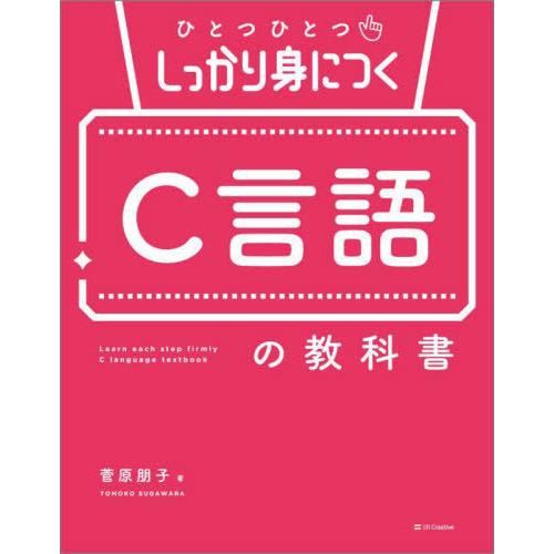 【送料無料】[本/雑誌]/ひとつひとつしっかり身につくC言語の教科書/菅原朋子/著