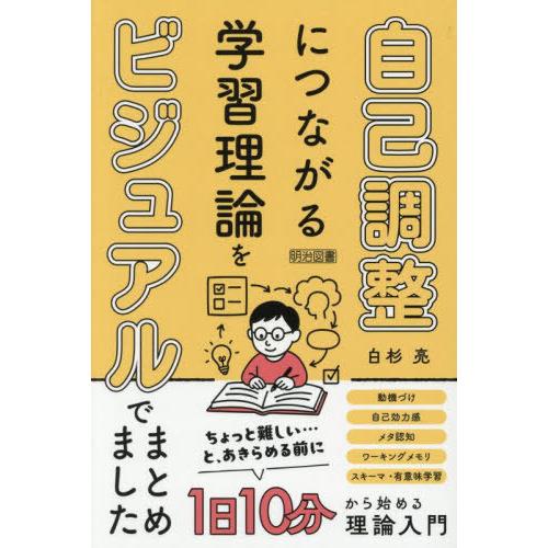 【送料無料】[本/雑誌]/自己調整につながる学習理論をビジュアルでまとめました/白杉亮/著