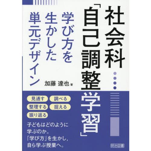【送料無料】[本/雑誌]/社会科「自己調整学習」 学び方を生かした単元デザイン/加藤達也/著