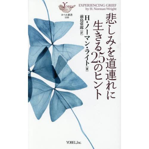 [本/雑誌]/悲しみを道連れに生きる25のヒント / 原タイトル:EXPERIENCING GRIE...