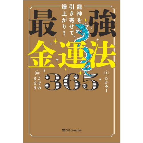 [本/雑誌]/龍神を引き寄せて爆上がり!最強金運法365/たかみー/著 こげのまさき/漫画