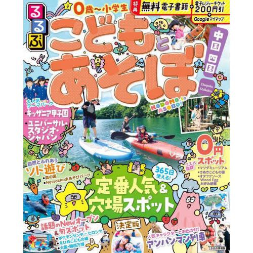 [本/雑誌]/るるぶこどもとあそぼ!中国 四国 (るるぶ情報版)/JTBパブリッシング