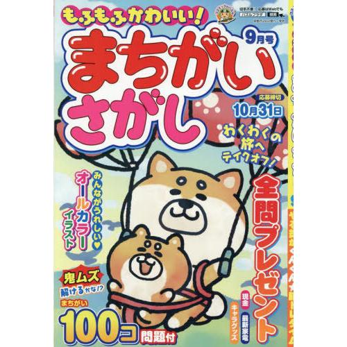 [本/雑誌]/もふもふかわいい!まちがいさがし 2025年9月号/コスミック出版(雑誌)