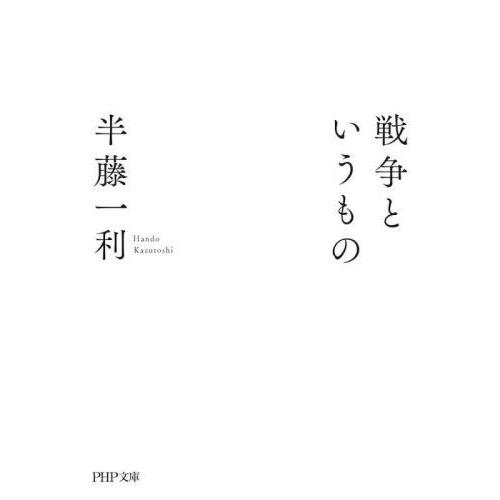 [本/雑誌]/戦争というもの (PHP文庫)/半藤一利/著