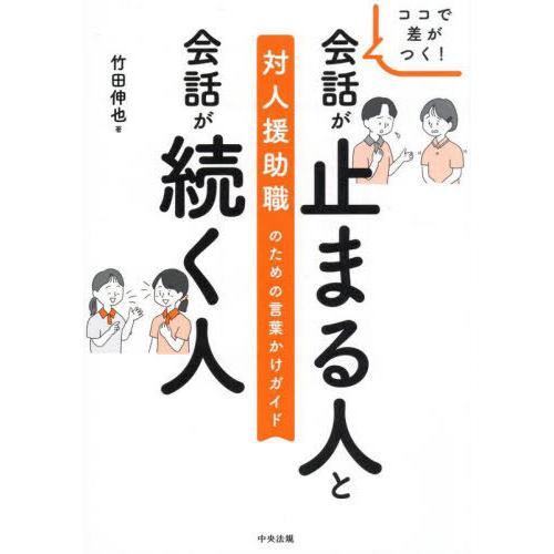 【送料無料】[本/雑誌]/ココで差がつく!会話が止まる人と会話が続く人 対人援助職のための言葉かけガ...