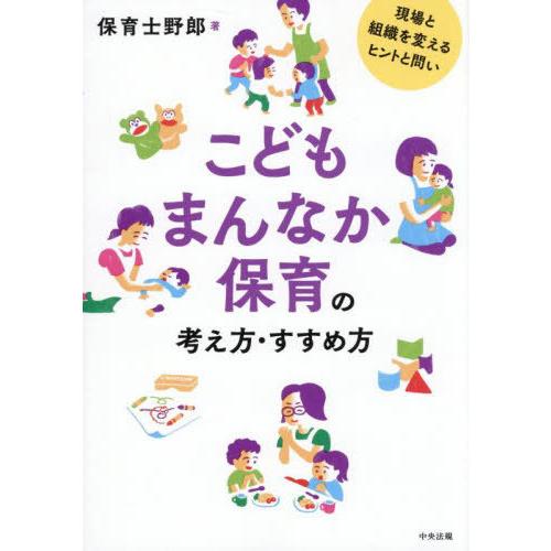 【送料無料】[本/雑誌]/こどもまんなか保育の考え方・すすめ方 現場と組織を変えるヒントと問い/保育...