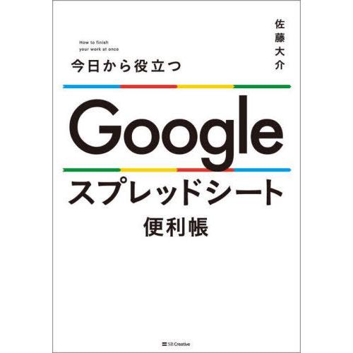 [本/雑誌]/今日から役立つGoogleスプレッドシート便利帳/佐藤大介/著