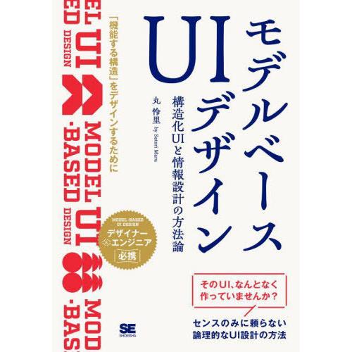 【送料無料】[本/雑誌]/モデルベースUIデザイン 構造化UIと情報設計の方法論/丸怜里/著