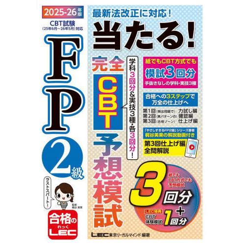 【送料無料】[本/雑誌]/FP2級当たる!完全CBT予想模試 2025-26年版/梶谷美果/監修 東...