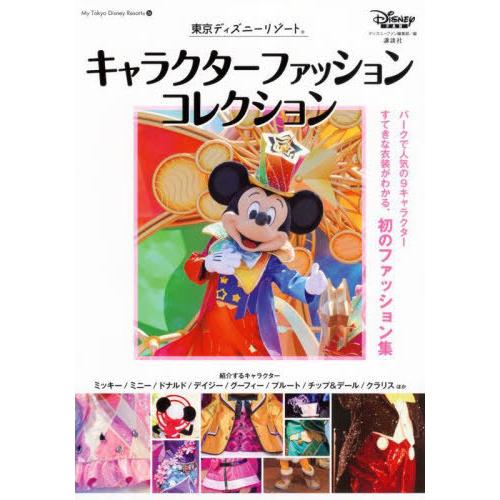 【送料無料】[本/雑誌]/東京ディズニーリゾート キャラクターファッションコレクション (My To...