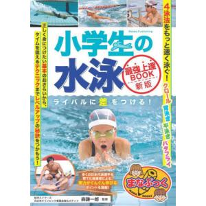 小学生の水泳上達BOOKの買取情報