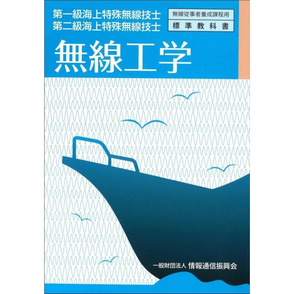 [本/雑誌]/第一級・第二級 海上特殊無線技士 無線工学 (無線従事者養成課程用標準教科書)/情報通...