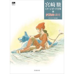 美品　風の谷のナウシカ　宮崎駿　イメージボード集　30シート　アニメージュ　付録 ぷ*ん様 風の谷のナウシカ・となりのトトロ 宮崎駿イメージ