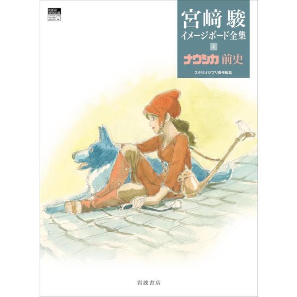 【送料無料】[本/雑誌]/ナウシカ前史 (宮崎駿イメージボード全集4)/宮崎駿/著 スタジオジブリ/...