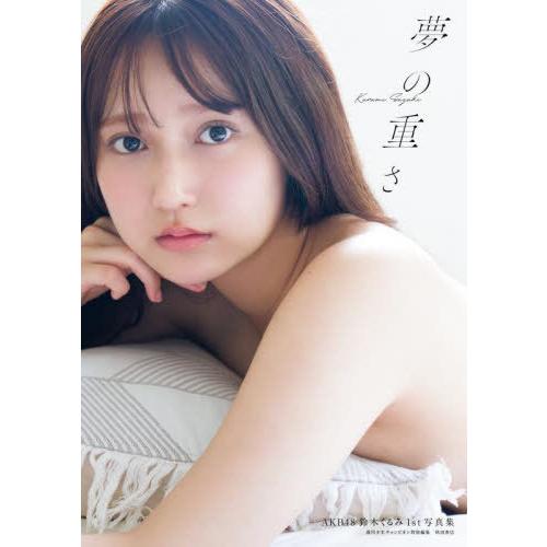 【送料無料】[本/雑誌]/AKB48 鈴木くるみ ファースト写真集 夢の重さ/TakeoDec./撮...