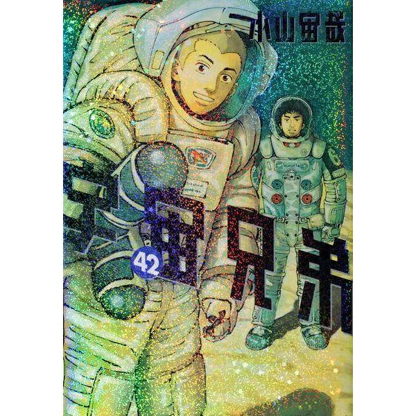 [本/雑誌]/宇宙兄弟 42 【通常版】 (モーニングKC)/小山宙哉/著