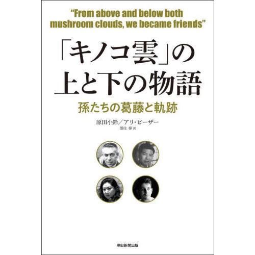 【送料無料】[本/雑誌]/「キノコ雲」の上と下の物語 孫たちの葛藤と軌跡/原田小鈴/著 アリ・ビーザ...