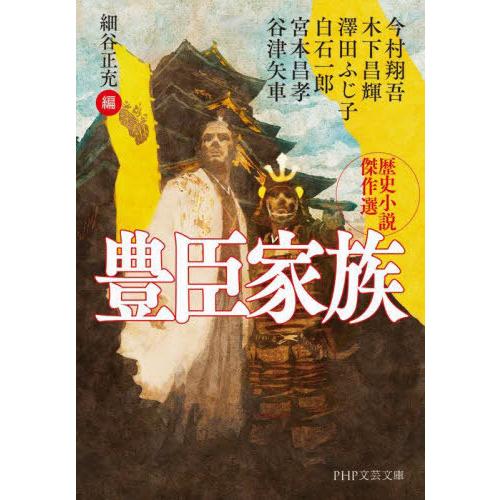 [本/雑誌]/豊臣家族 歴史小説傑作選 (PHP文芸文庫)/今村翔吾/他著 細谷正充/編
