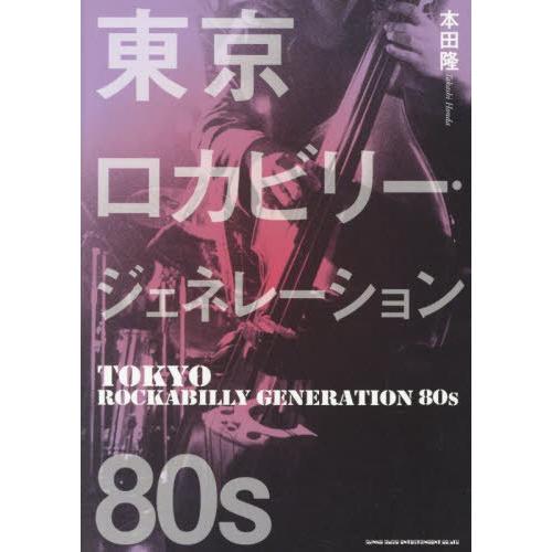 【送料無料】[本/雑誌]/東京ロカビリー・ジェネレーション80s/本田隆/著