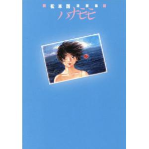 【送料無料】松本剛 漫画集 ハナモモの買取情報