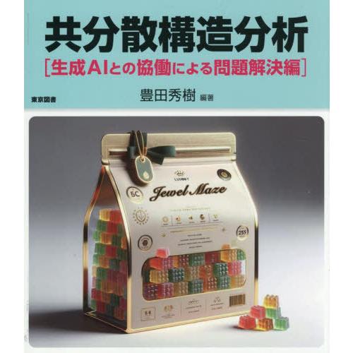 【送料無料】[本/雑誌]/共分散構造分析 生成AIとの協働による問題解決編/豊田秀樹/編著