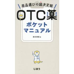 OTC薬ポケットマニュアル 鈴木伸悟著の買取情報