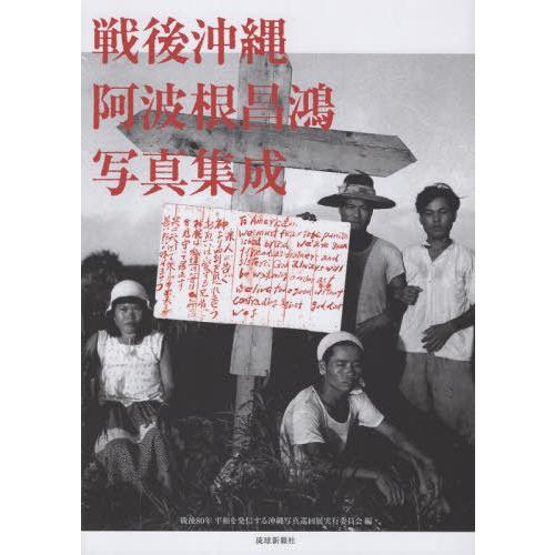 [本/雑誌]/戦後沖縄 阿波根昌鴻 写真集成/阿波根昌鴻/〔撮影〕 戦後80年沖縄写真巡回展実行委員...