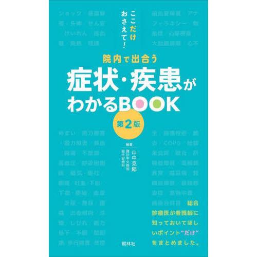 【送料無料】[本/雑誌]/症状・疾患がわかるBOOK ここだけおさえて!院内で出合う/山中克郎/編著