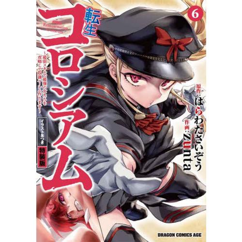 [本/雑誌]/転生コロシアム 最弱スキルで最強の女たちを攻略して奴隷ハーレム作ります 6 【特装版】...