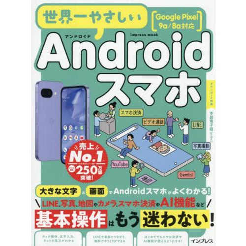 [本/雑誌]/世界一やさしいAndroidスマホ Google Pixel 9a/8a対応 (imp...