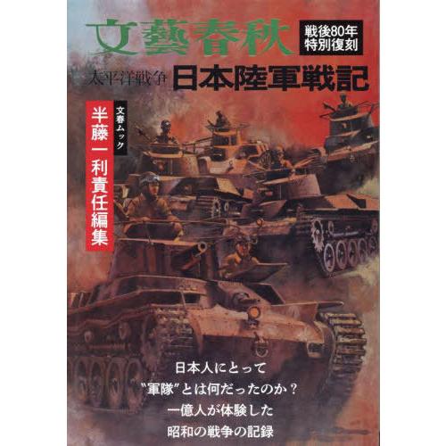 【送料無料】[本/雑誌]/太平洋戦争 日本陸軍戦記 (文春ムック)/半藤一利/責任編集