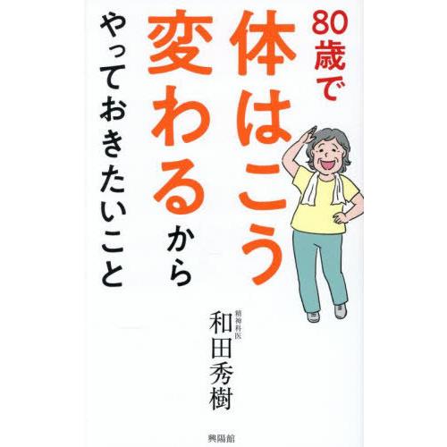 [本/雑誌]/80歳で体はこう変わるからやっておきたいこと/和田秀樹/著