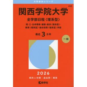 2026年版 大学赤本シリーズ 483 関西大学（理系） : 学参ドット