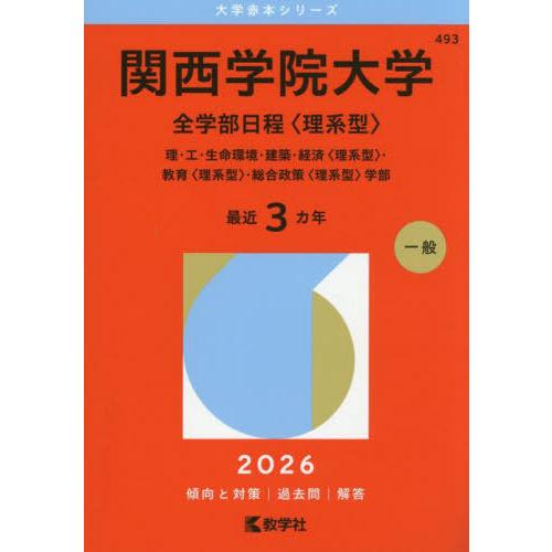 【送料無料】[本/雑誌]/関西学院大学 全学部日程〈理系型〉 理・工・生命環境・建築・経済〈理系型〉...