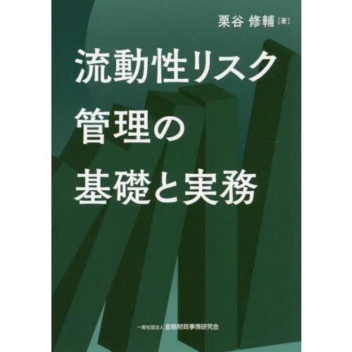 【送料無料】[本/雑誌]/流動性リスク管理の基礎と実務/栗谷修輔/著