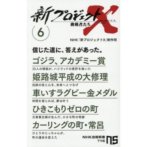 [本/雑誌]/新プロジェクトX挑戦者たち 6 (NHK出版新書)/NHK「新プロジェクトX」制作班/...