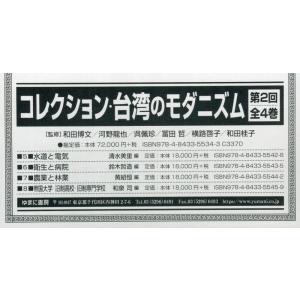 【送料無料】[本/雑誌]/コレクション・台湾のモダニズム 2回全4/和田博文/ほか監修